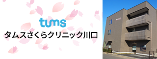 タムスさくらクリニック川口