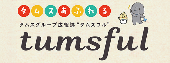 広報誌tumsful