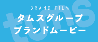 タムスグループブランドムービー